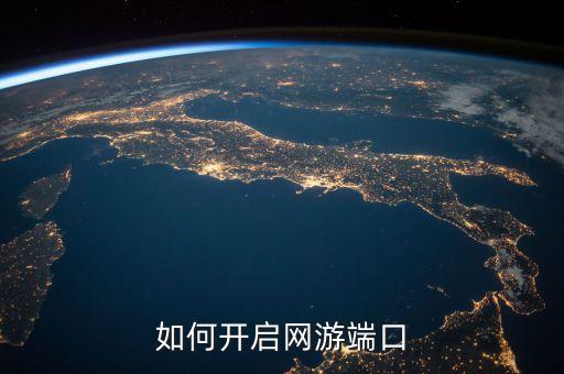 如何开启网游端口