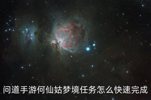 问道手游何仙姑梦境任务怎么快速完成