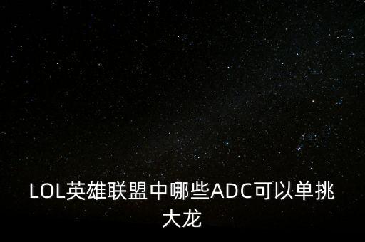 lol手游蔚怎么打大龙，LOL怎么单挑大龙出装需不需要打死全部的小龙