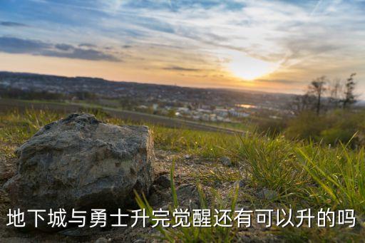 地下城手游觉醒以后怎么升级，DNF觉醒完了 升级快吗 觉醒完了要刷什么图呀 大概用多长时间才能满
