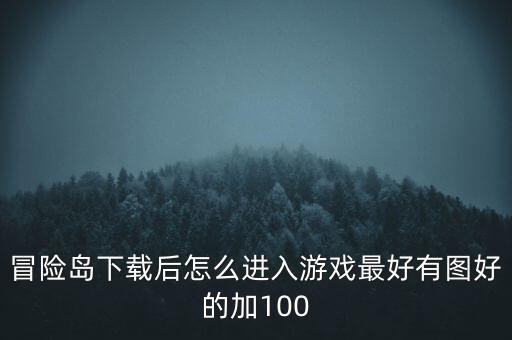 冒险岛下载后怎么进入游戏最好有图好的加100
