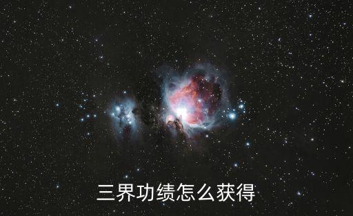 三界功绩怎么获得