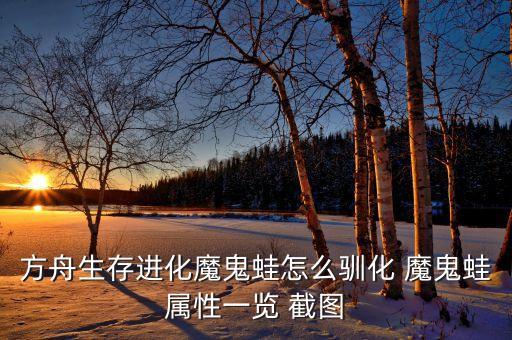 方舟生存进化魔鬼蛙怎么驯化 魔鬼蛙属性一览 截图