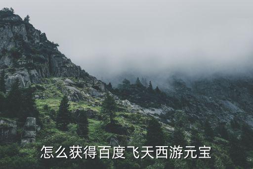 怎么获得百度飞天西游元宝