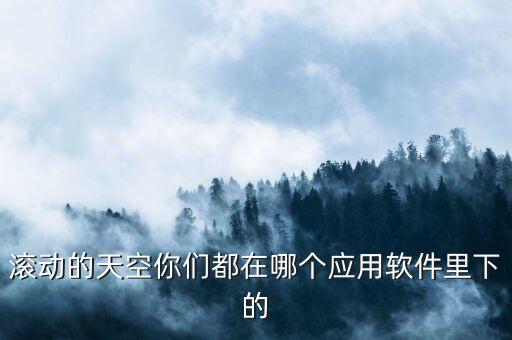 滚动的天空你们都在哪个应用软件里下的