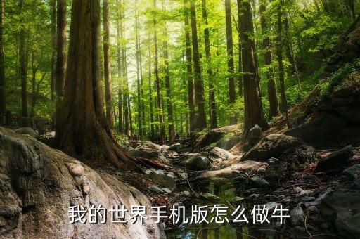 我的世界手机版怎么做牛