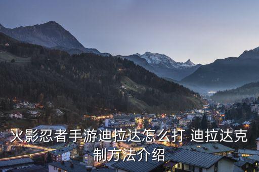火影忍者手游迪拉达怎么打 迪拉达克制方法介绍