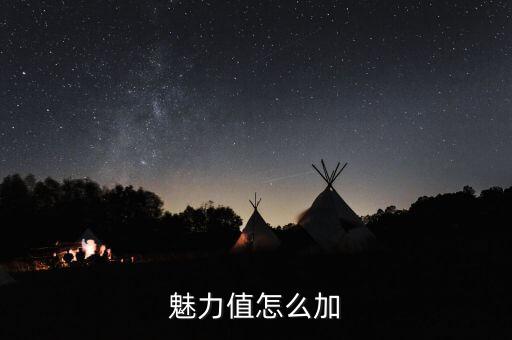 魅力值怎么加