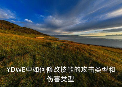 YDWE中如何修改技能的攻击类型和伤害类型