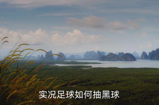 实况足球如何抽黑球