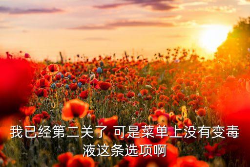 我已经第二关了 可是菜单上没有变毒液这条选项啊