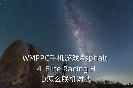 WMPPC手机游戏Asphalt 4  Elite Racing HD怎么联机对战