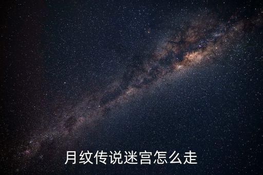 月纹传说迷宫怎么走