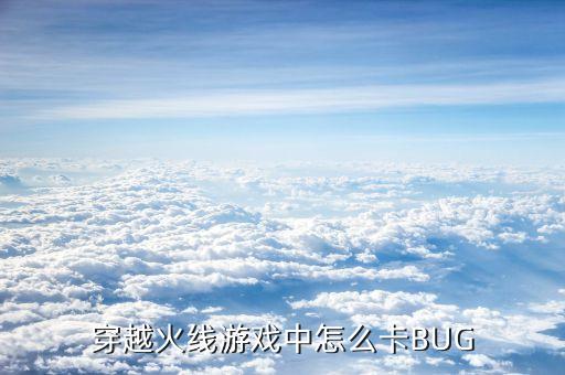 穿越火线手游狂沙城怎么卡进去，穿越火线游戏中怎样可以卡进墙里
