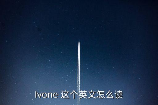 lol手游薇恩英文怎么念，tovaoon 用英语怎么读
