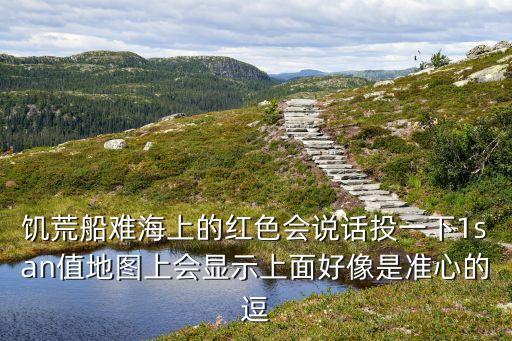 饥荒船难海上的红色会说话投一下1san值地图上会显示上面好像是准心的逗