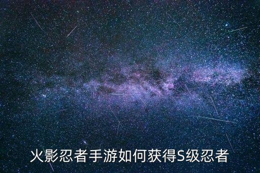 火影忍者手游如何获得S级忍者