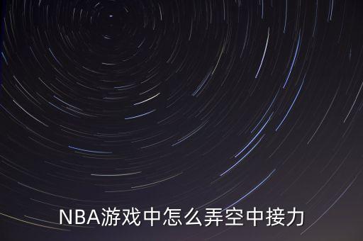 NBA游戏中怎么弄空中接力