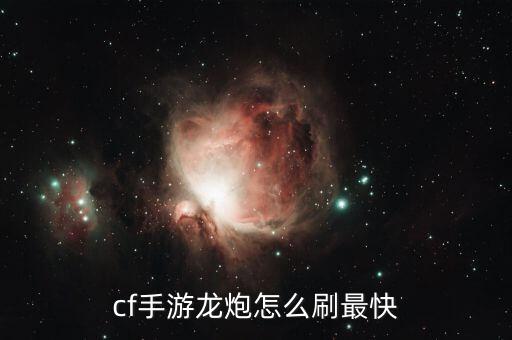 cf手游龙炮怎么刷最快