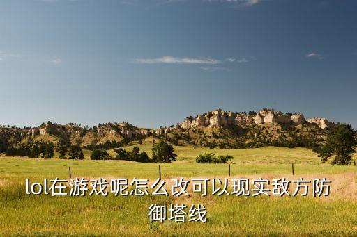 手游英雄联盟怎么修改线，在游戏里怎样换线