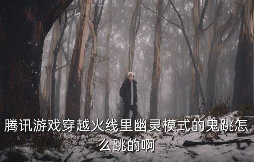 腾讯游戏穿越火线里幽灵模式的鬼跳怎么跳的啊