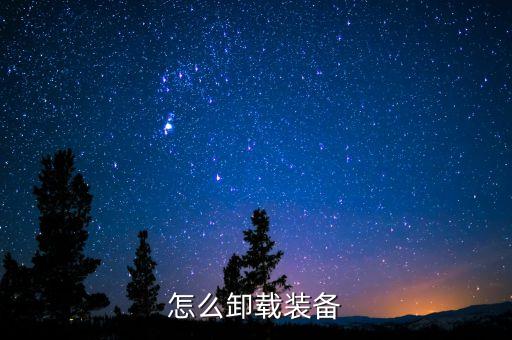 cf手游装备怎么卸下来，怎么卸载装备
