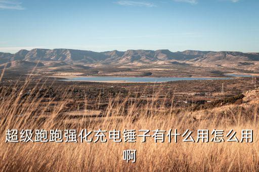 跑跑手游锤子怎么玩，跑跑砸锤子有技巧吗