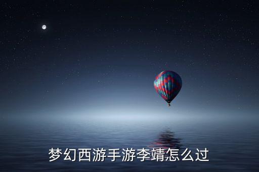 梦幻西游手游李靖怎么过