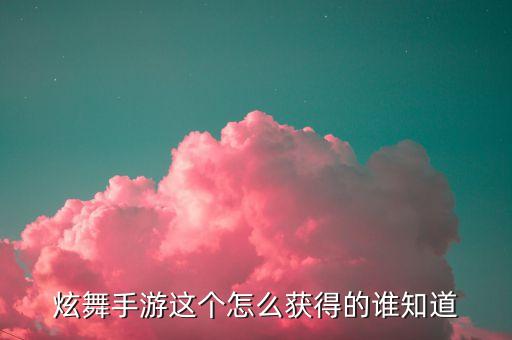 炫舞手游这个怎么获得的谁知道