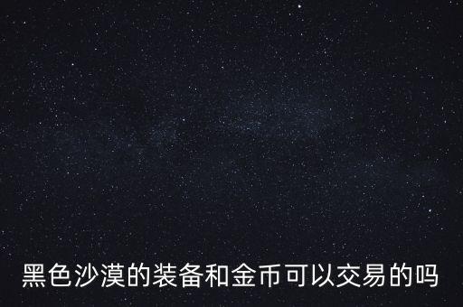 黑色沙漠手游珍珠怎么交易，黑色沙漠10000点劵等于多少钱