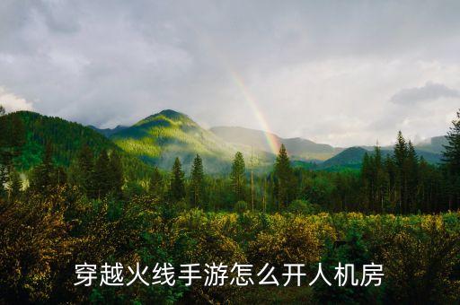 穿越火线手游怎么开人机房