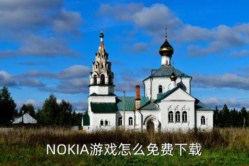 NOKIA游戏怎么免费下载