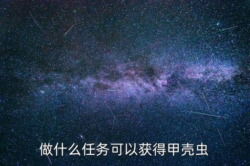 做什么任务可以获得甲壳虫