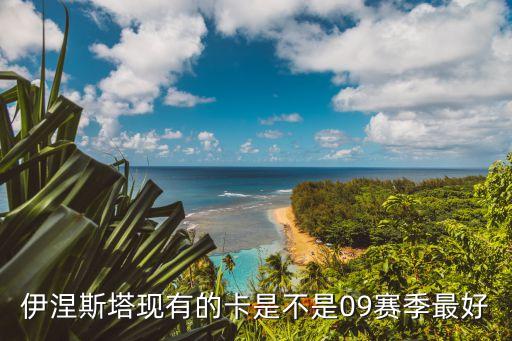 伊涅斯塔现有的卡是不是09赛季最好