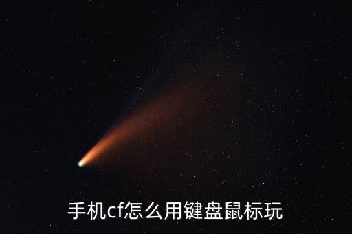 手机cf怎么用键盘鼠标玩