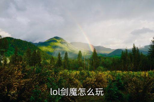 lol剑魔怎么玩