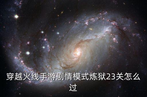 穿越火线手游剧情模式炼狱23关怎么过