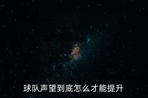 实况手游怎么提高球队声望，新手怎么增加声望