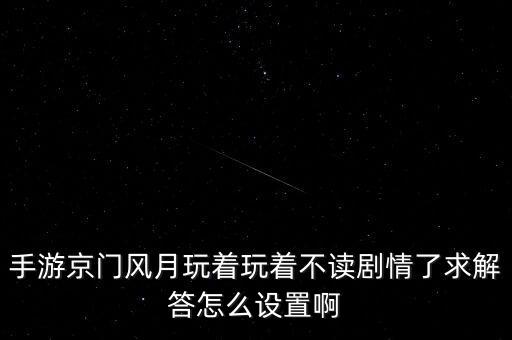 光遇手游中剧情没有指点了怎么办，游戏中剧情任务的开启道具 不会用