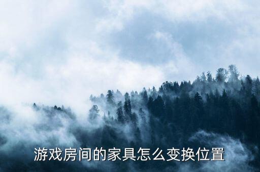 游戏房间的家具怎么变换位置