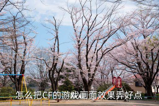 怎么把CF的游戏画面效果弄好点