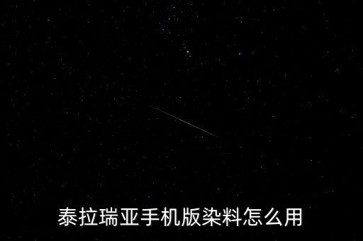 泰拉瑞亚手机版染料怎么用