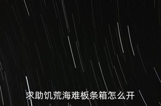 求助饥荒海难板条箱怎么开