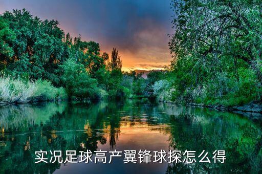 实况手游球探卡怎么得，范特西大灌篮怎样得球探卡