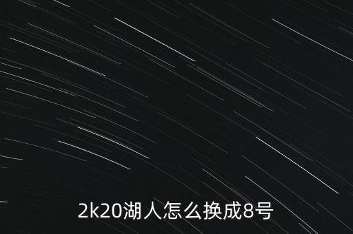 2k20湖人怎么换成8号