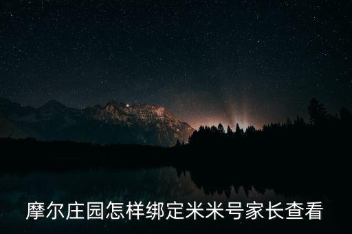 摩尔庄园怎样绑定米米号家长查看
