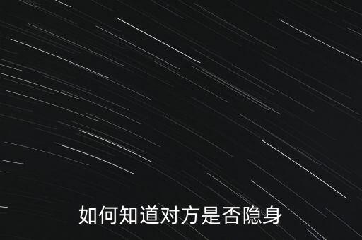 如何知道对方是否隐身