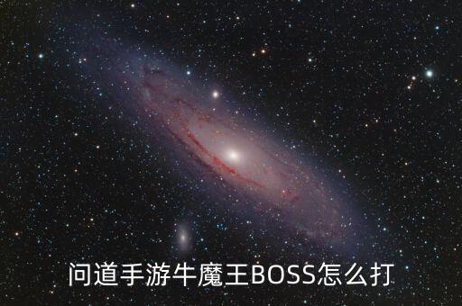问道手游牛魔王BOSS怎么打