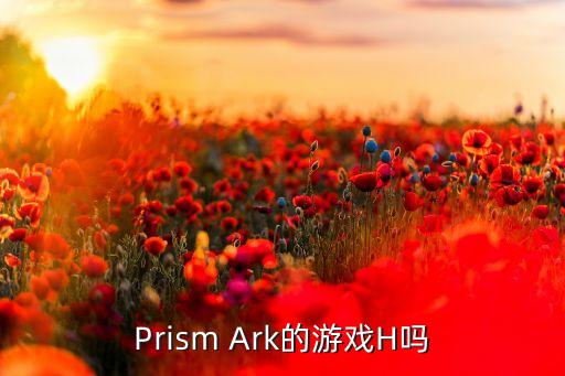 方舟手游传说弩蓝图怎么获取，Prism Ark的游戏H吗