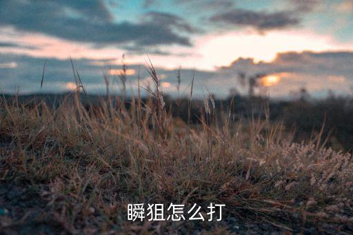 使命召唤手游三指怎么打瞬狙，使命召唤online怎么打瞬狙